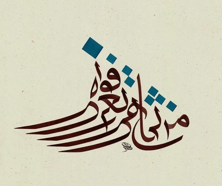 آثار خوشنویسی تایپوگرافیک مجید الیوسف از عراق
