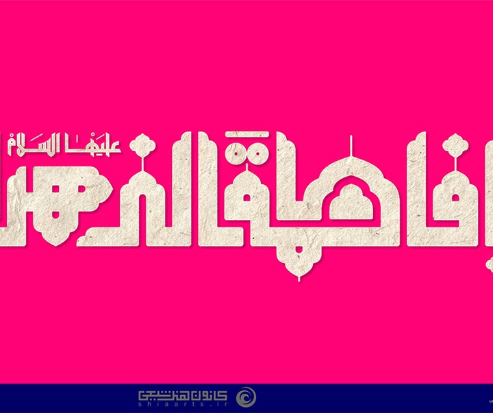 منتخب آثار تایپوگرافیک فاطمی ( سلام الله علیها ) از آرشیو سایت فاخر کانون هنر شیعی