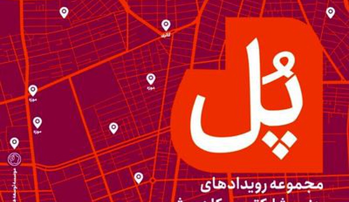 برگزاری مجموعه رویدادهای هنر مشارکتی «پل» با هدف حمایت از هنرهای معاصر