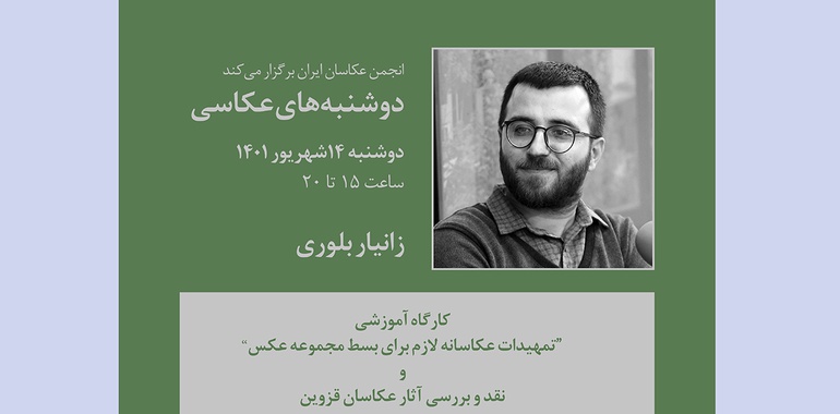 آغاز کارگاه دوشنبههای عکاسی در انجمن عکاسان ایران