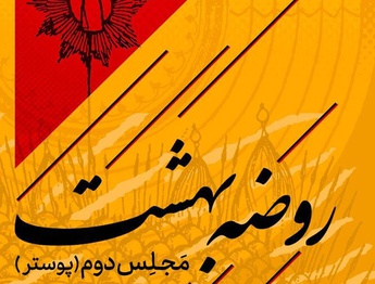 دومین مجلس از نمایشگاه «روضه بهشت»