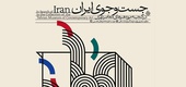 موزه هنرهای معاصر تهران به «جستوجوی ایران» میرود