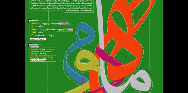چهارمین نمایشگاه «ماه دوم» در گالری لاله