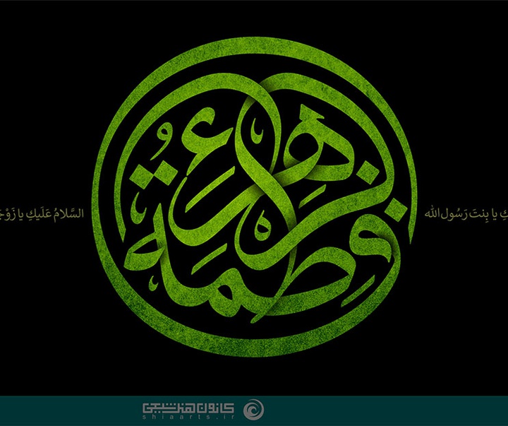 منتخب آثار تایپوگرافیک فاطمی ( سلام الله علیها ) از آرشیو سایت فاخر کانون هنر شیعی