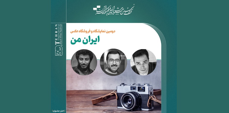 هیات داوران دومین نمایشگاه و فروشگاه عکس «ایران من» معرفی شدند.