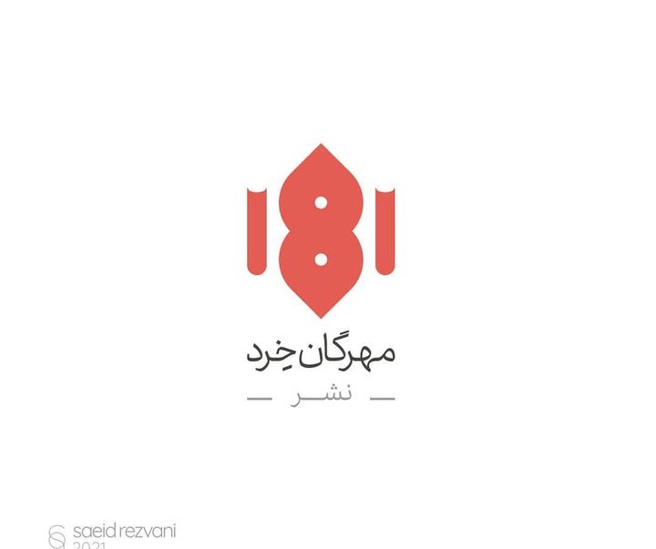 گالری آثار گرافیک سعید رضوانی