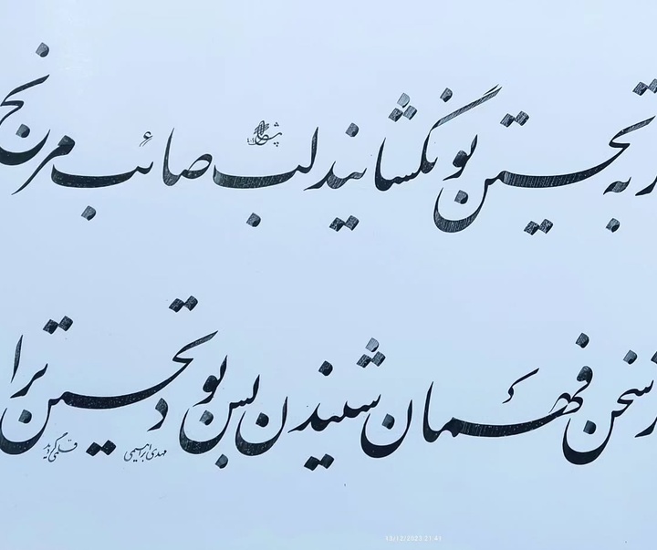 گالری خوشنویسی های مهدی ابراهیمی از ایران