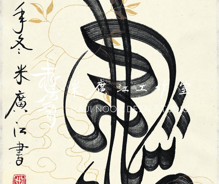 آثار خوشنویسی و نقاشیخط اسلامی { پروفسور حاجی نور الدین می گوانگ جیانگ } از چین ( بخش اول )