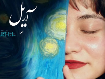 آریِل در گالری ارغوان کرمان
