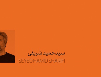 سید حمید شریفی آل هاشم