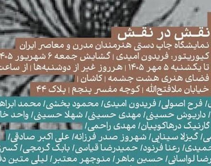 نمایشگاه گروهی چاپ دستی هنرمندان مدرن و معاصر ایران در کاشان