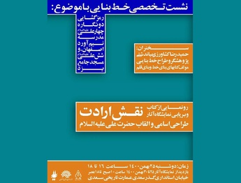 رونمایی از کتاب و نمایشگاه «نقش ارادت»، طراحی اسامی و القاب حضرت علی(ع)