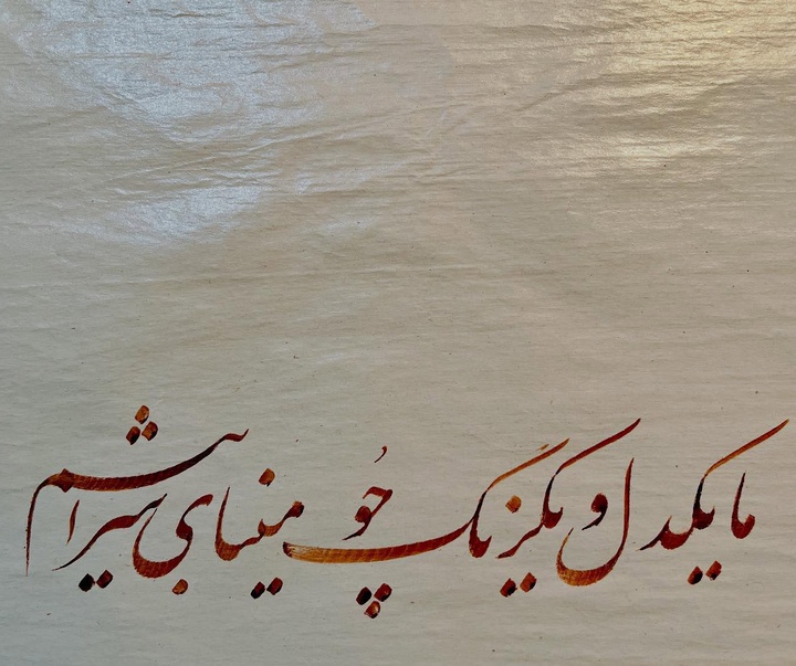 گالری خوشنویسی های شیرین محمد کرمی از ایران
