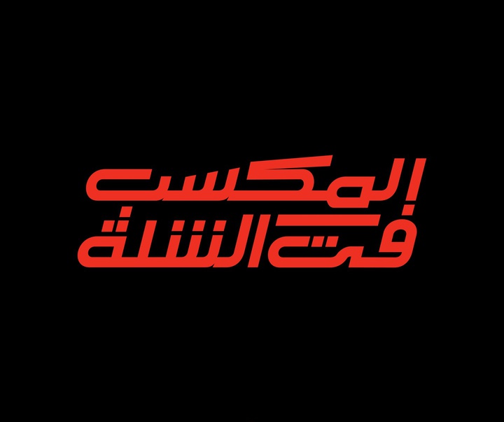 گالری طراحی لوگوها و کالیگرافی عمرو عبدالفتح از کلمبیا