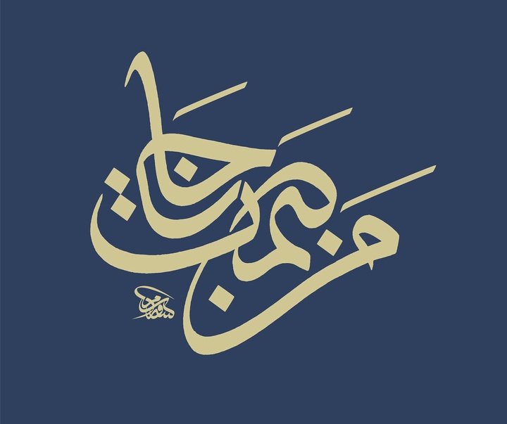گالری آثار خوشنویسی و نقاشیخط ویسام شوکت از عراق بخش دوم