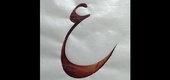 گالری خوشنویسی های علی حسینی از ایران