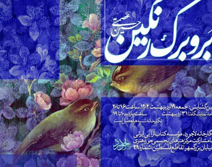 نمایشگاه «بر و برگ رنگین» با آثاری از حسین عصمتی گشایش می یابد
