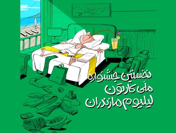 نخستین جشنواره ملی کارتون لیلیوم مازندران