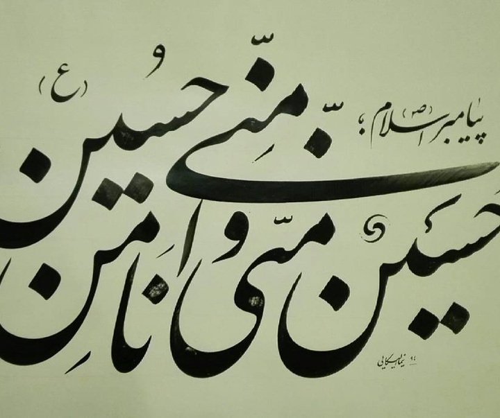 گالری آثار خوشنویسی نیما الیکایی از ایران