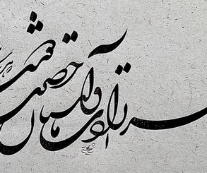 گالری خوشنویسی های شمیم برجسته از ایران