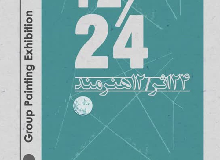 ۱۲ در بیست و چهار در گالری ماه زاد گشایش یافت