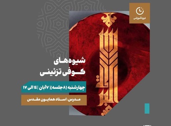 دوره آموزش شیوه‌های کوفی‌ تزئینی برگزار می شود