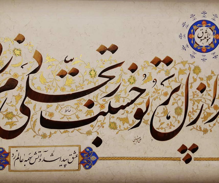 گالری آثار خوشنویسی علی دربهشتی از ایران