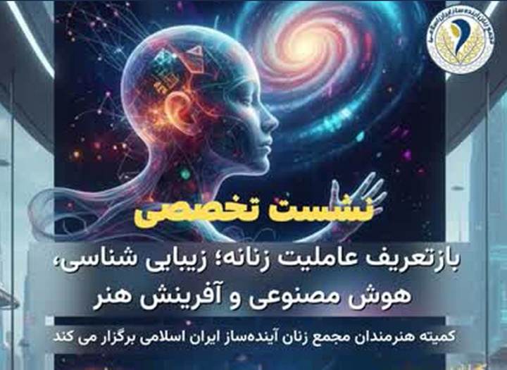 گزارش تفصیلی نشست تخصصی «بازتعریف عاملیت زنانه؛ زیبایی‌شناسی، هوش مصنوعی و آفرینش هنر»