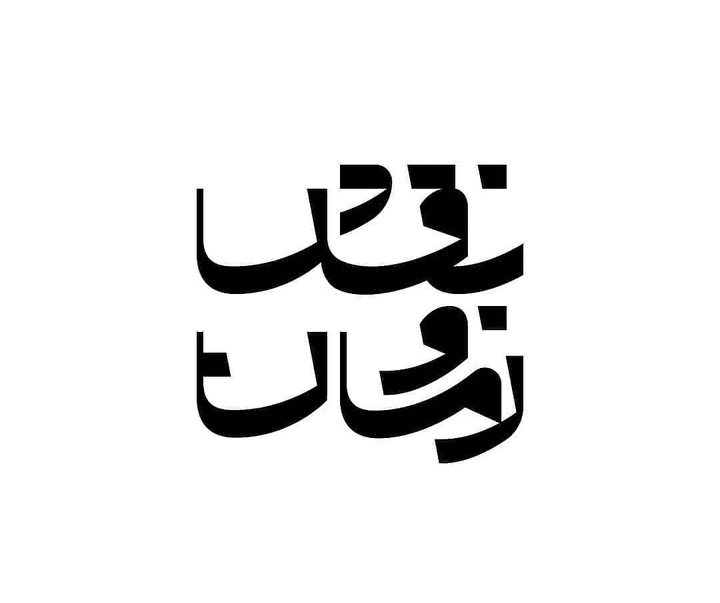 گالری آثار گرافیک محمدحسن نعمتیان از ایران