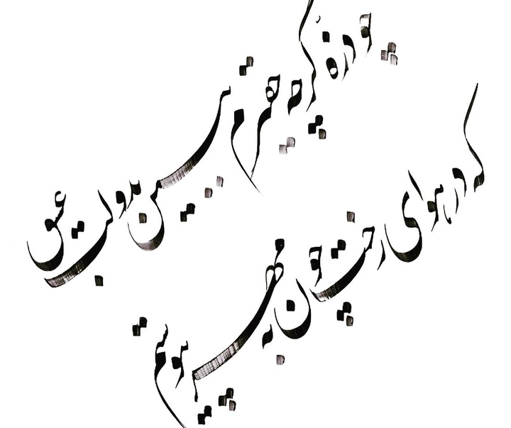 گالری آثار خوشنویسی سعید غباری از ایران