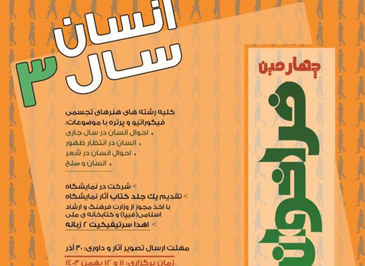 چهارمین فراخوان نمایشگاه ملی هنرهای تجسمی با عنوان «انسان سال ۳» منتشر شد
