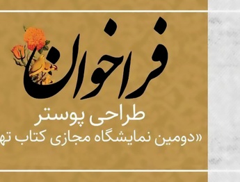 فراخوان طراحی پوستر نمایشگاه مجازی کتاب تهران