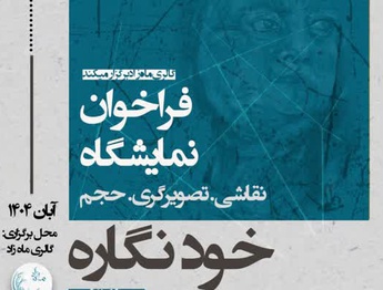فراخوان نمایشگاه خود نگاره منتشر شد