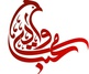 گالری آثار گرافیک باقر جعفری از ایران