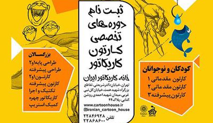 ثبت نام دوره های تخصصی ترم تابستان 1403 در خانه کاریکاتور ایران