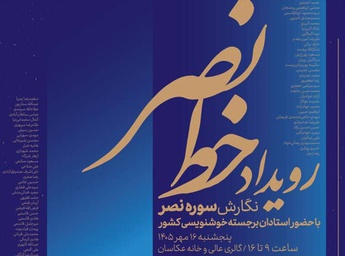 گردهمایی بزرگ استادان خوشنویسی کشور در رویداد خط نصر