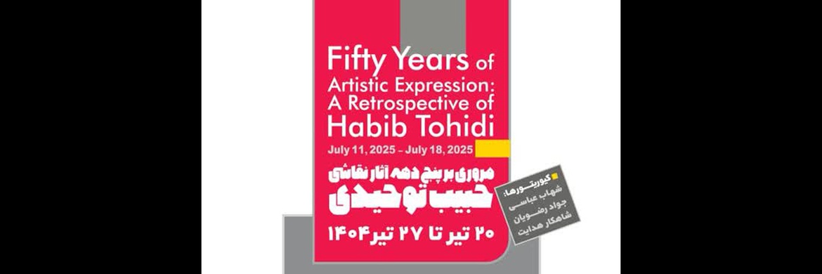 مروری بر پنج دهه آثار نقاشی حبیب توحیدی