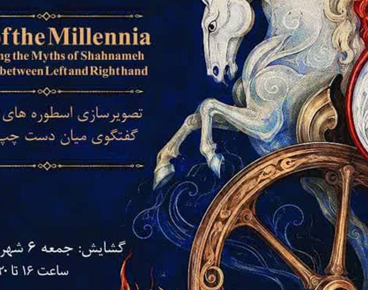آتش هزاره‌ها، تصویرسازی اسطوره ها و قصه های شاهنامه