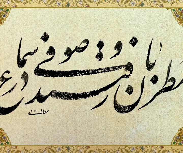گالری خوشنویسی های حسین سعادتی از ایران