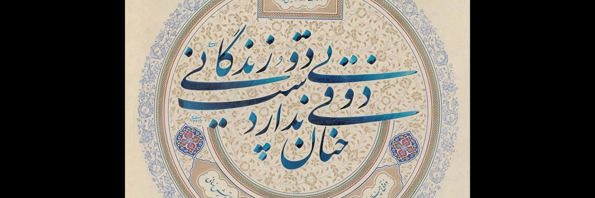 گالری خوشنویسی های مریم امام وردی از ایران