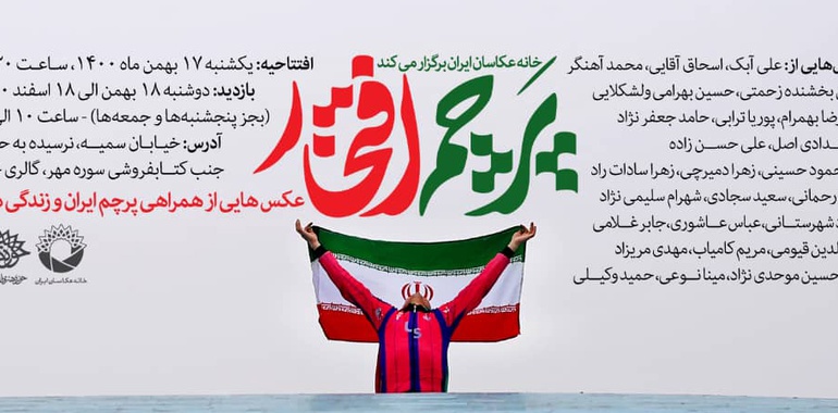 نمایشگاه عکس پرچم افتخار در خانه عکاسان ایران