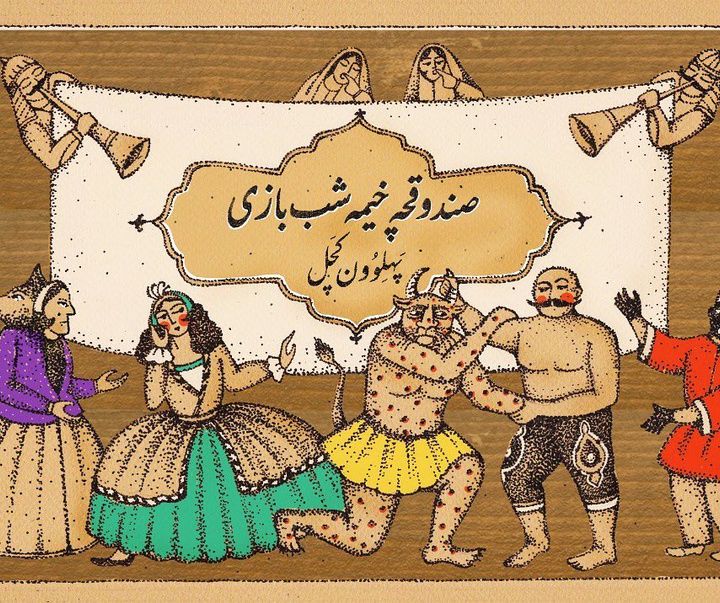 گالری تصویرسازی های شادی هاشمی از ایران