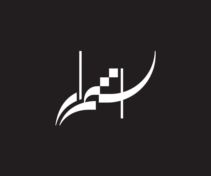 گالری آثار خوشنویسی و نقاشیخط ویسام شوکت از عراق بخش دوم