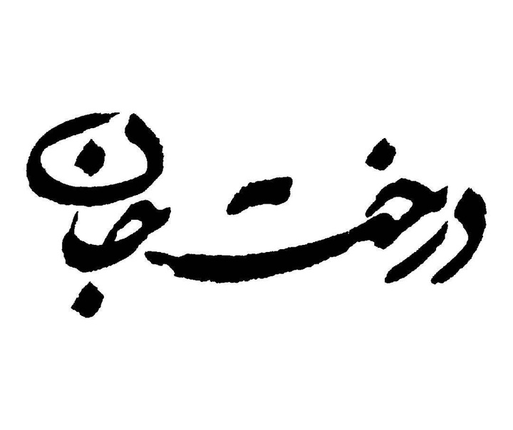 علی وزیریان