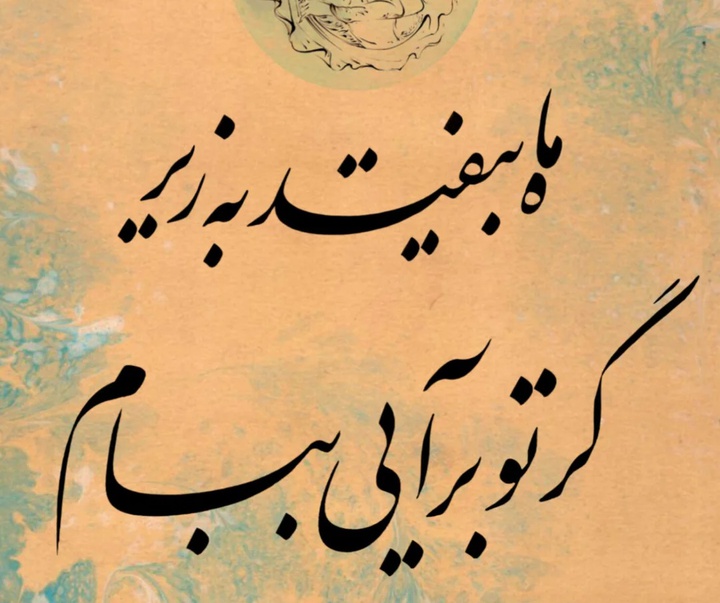 گالری خوشنویسی های سجاد کاویان پی از ایران