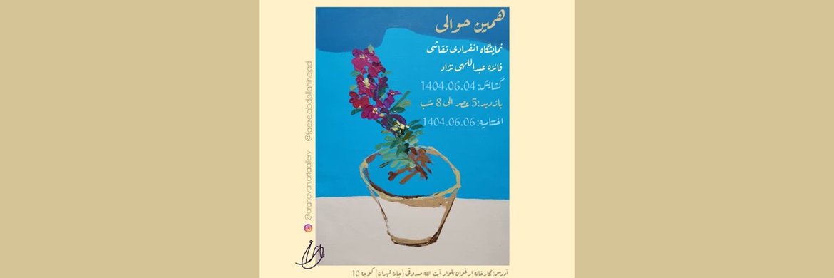 همین حوالی در نگارخانه ارغوان کرمان