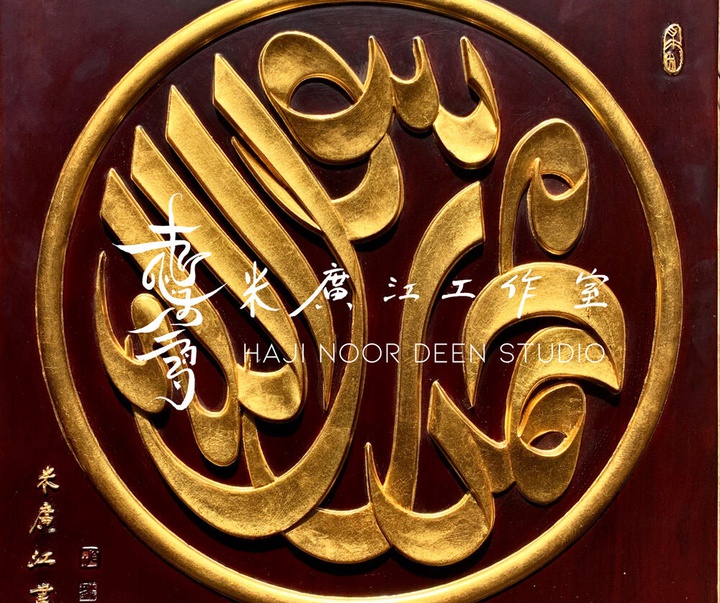 آثار خوشنویسی و نقاشیخط اسلامی { پروفسور حاجی نور الدین می گوانگ جیانگ } از چین ( بخش اول )