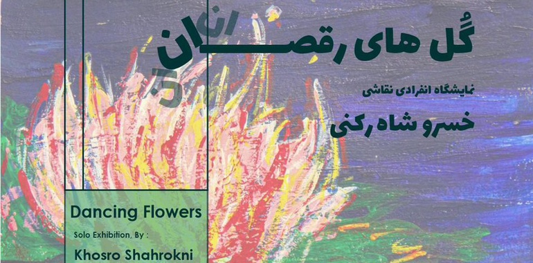 نمایشگاه نقاشی گل های رقصان در گالری ابتدا گشایش یافت