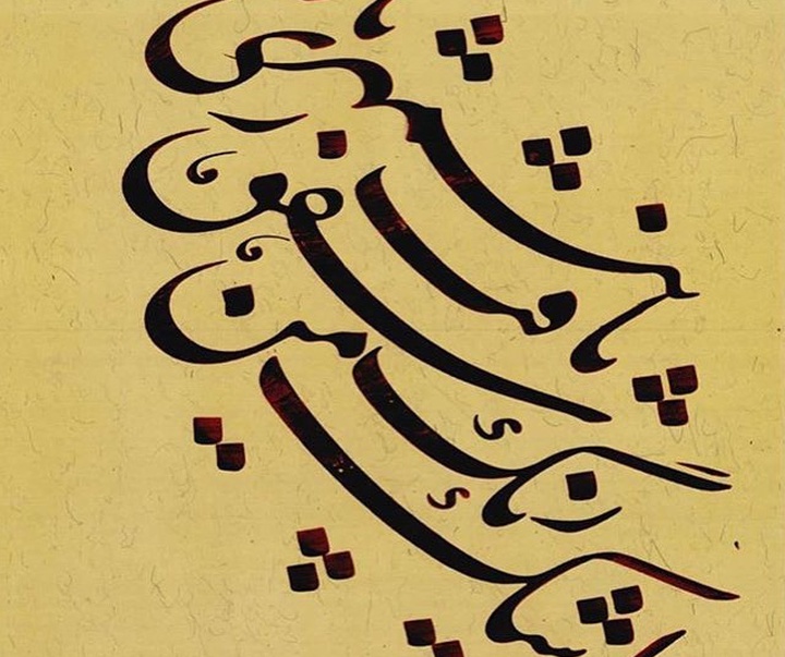 گالری آثار خوشنویسی پیمان سادات نژاد