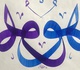 گالری آثار خوشنویسی جودت توفکچی از ترکیه